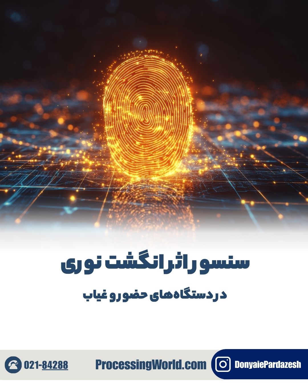 سنسور اثر انگشت نوری در دستگاه‌های حضور و غیاب